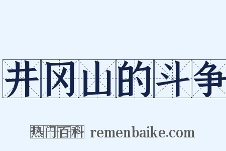 井冈山的斗争是什么意思的图片